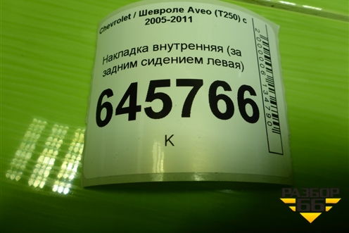 Накладка внутренняя (за задним сидением левая) (96537994) для Chevrolet Aveo (T250) с 2005-2011
