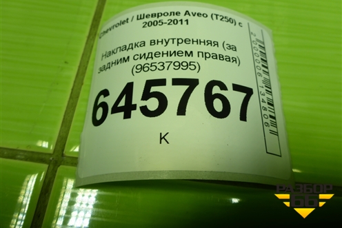 Накладка внутренняя (за задним сидением правая) (96537995) для Chevrolet Aveo (T250) с 2005-2011