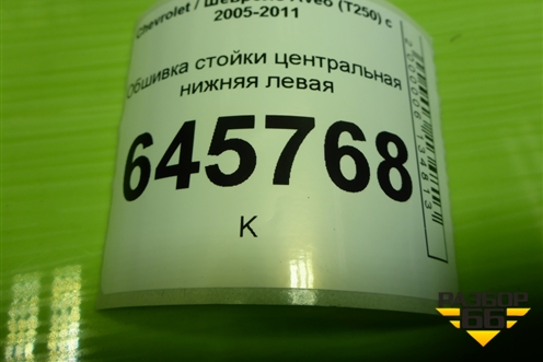 Обшивка стойки центральная нижняя левая (96537364) для Chevrolet Aveo (T250) с 2005-2011