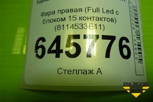 Фара правая (Full Led с блоком 15 контактов) (8114533E11) для Toyota Camry V70 с 2017г