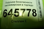 Подушка безопасности пассажирская в торпедо (96930691) для Chevrolet Aveo (T250) с 2005-2011