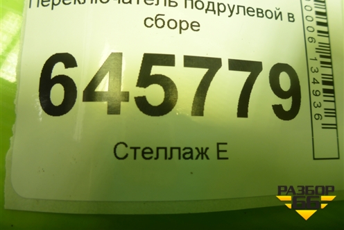 Переключатель подрулевой в сборе для Chevrolet Aveo (T250) с 2005-2011