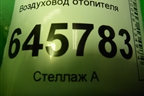 Воздуховод отопителя (96539506) для Chevrolet Aveo (T250) с 2005-2011