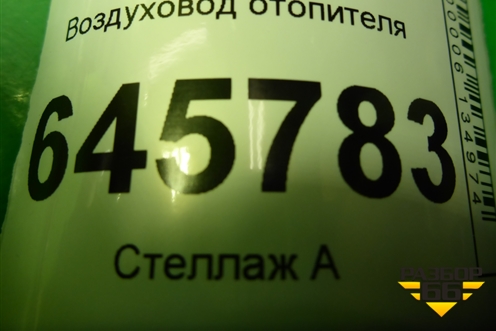 Воздуховод отопителя (96539506) для Chevrolet Aveo (T250) с 2005-2011