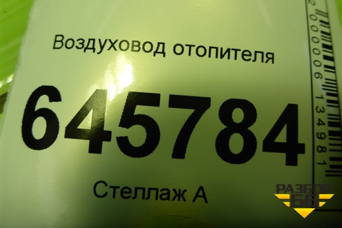 Воздуховод отопителя (96952050) для Chevrolet Aveo (T250) с 2005-2011