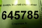 Фонарь задний стоп сигнал для Chevrolet Aveo (T250) с 2005-2011