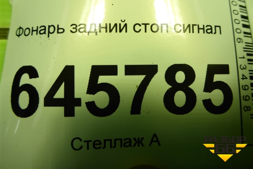 Фонарь задний стоп сигнал для Chevrolet Aveo (T250) с 2005-2011
