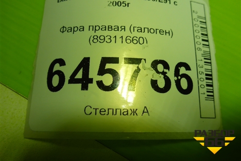 Фара правая (галоген) (89311660) для BMW 3-серия Е90/Е91 с 2005г