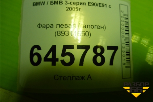 Фара левая (галоген) (89311650) для BMW 3-серия Е90/Е91 с 2005г