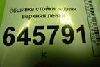 Обшивка стойки задняя верхняя левая (седан) (96650233) для Chevrolet Aveo (T250) с 2005-2011