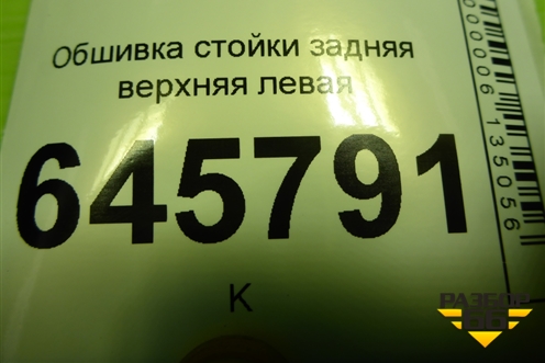 Обшивка стойки задняя верхняя левая (седан) (96650233) для Chevrolet Aveo (T250) с 2005-2011