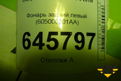 Фонарь задний левый (605000201AA) для Chery Tiggo 7 Pro с 2019г
