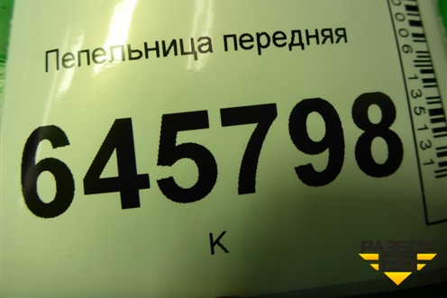 Пепельница передняя для Chevrolet Aveo (T250) с 2005-2011