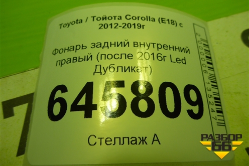 Фонарь задний внутренний правый (после 2016г Дубликат) для Toyota Corolla (E18) с 2012-2019г