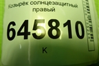 Козырёк солнцезащитный правый для Chevrolet Aveo (T250) с 2005-2011