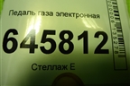 Педаль газа электронная для Chevrolet Aveo (T250) с 2005-2011