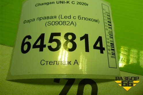 Фара правая (Led с блоком) (S09082A) для Changan UNI-K с 2020г (Юни К)