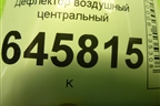 Дефлектор воздушный центральный (96655217) для Chevrolet Aveo (T250) с 2005-2011
