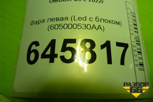 Фара левая (Led с блоком) (605000530AA) для OMODA C5 с 2022г