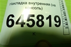 Накладка внутренняя (на консоль) (96654943) для Chevrolet Aveo (T250) с 2005-2011