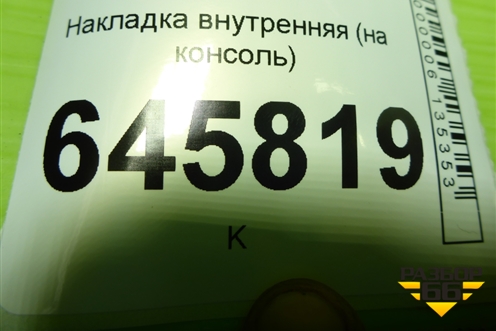 Накладка внутренняя (на консоль) (96654943) для Chevrolet Aveo (T250) с 2005-2011