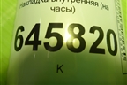 Накладка внутренняя (на часы) (96655245) для Chevrolet Aveo (T250) с 2005-2011