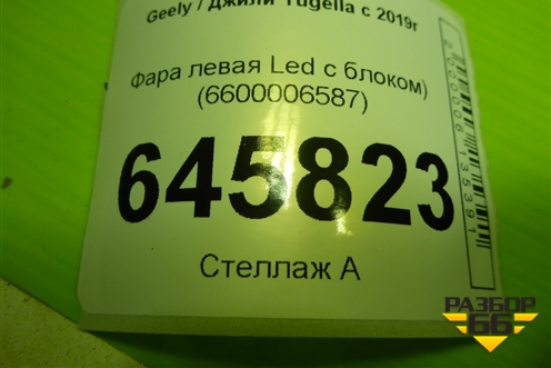 Фара левая (Led с блоком) (6600006587) для Geely Tugella с 2019г