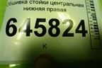 Обшивка стойки центральная нижняя правая (96537365) для Chevrolet Aveo (T250) с 2005-2011