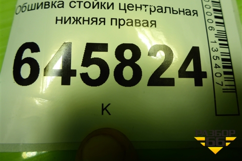 Обшивка стойки центральная нижняя правая (96537365) для Chevrolet Aveo (T250) с 2005-2011