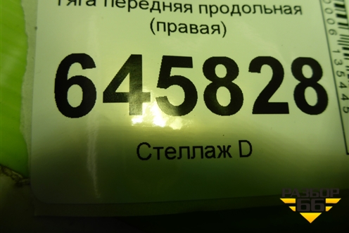 Тяга передняя продольная (правая) для Chevrolet Aveo (T250) с 2005-2011