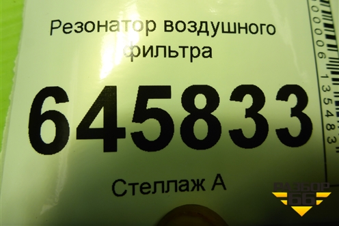 Резонатор воздушного фильтра (96850902) для Chevrolet Aveo (T250) с 2005-2011