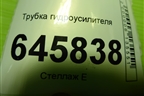 Трубка гидроусилителя для Chevrolet Aveo (T250) с 2005-2011