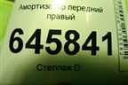 Амортизатор передний правый (333417) для Chevrolet Aveo (T250) с 2005-2011