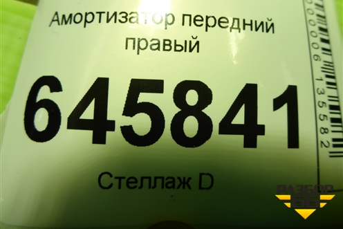 Амортизатор передний правый (333417) для Chevrolet Aveo (T250) с 2005-2011