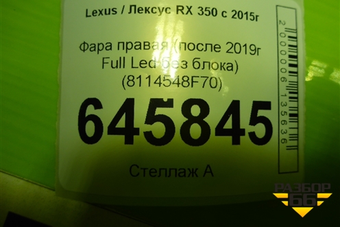 Фара правая (после 2019г Full Led без блока) (8114548F70) для Lexus RX 350 c 2015г