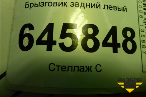 Брызговик задний левый (96648678) для Chevrolet Aveo (T250) с 2005-2011