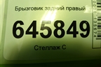 Брызговик задний правый (96648679) для Chevrolet Aveo (T250) с 2005-2011