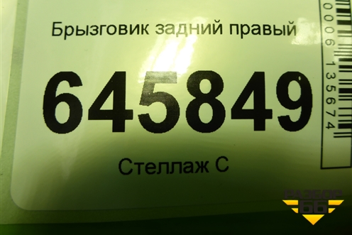 Брызговик задний правый (96648679) для Chevrolet Aveo (T250) с 2005-2011