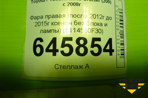 Фара правая (после 2012г до 2015г ксенон без блока и лампы) (8114560F30) для Toyota Land Cruiser (200) с 2008г