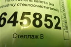 Уплотнитель капота (на решётку стеклоочистителей) для Chevrolet Aveo (T250) с 2005-2011