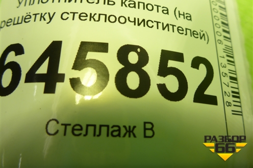 Уплотнитель капота (на решётку стеклоочистителей) для Chevrolet Aveo (T250) с 2005-2011