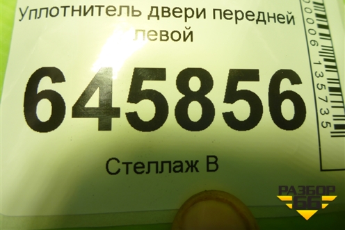 Уплотнитель двери передней левой для Chevrolet Aveo (T250) с 2005-2011