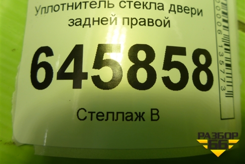 Уплотнитель стекла двери задней правой для Chevrolet Aveo (T250) с 2005-2011