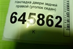 Накладка двери задней правой (уголок седан) (96649125) для Chevrolet Aveo (T250) с 2005-2011