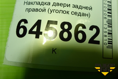 Накладка двери задней правой (уголок седан) (96649125) для Chevrolet Aveo (T250) с 2005-2011