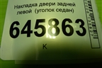 Накладка двери задней левой  (уголок седан) (96649124) для Chevrolet Aveo (T250) с 2005-2011