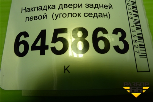 Накладка двери задней левой  (уголок седан) (96649124) для Chevrolet Aveo (T250) с 2005-2011