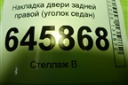 Накладка двери задней правой (уголок седан) (96649643) для Chevrolet Aveo (T250) с 2005-2011