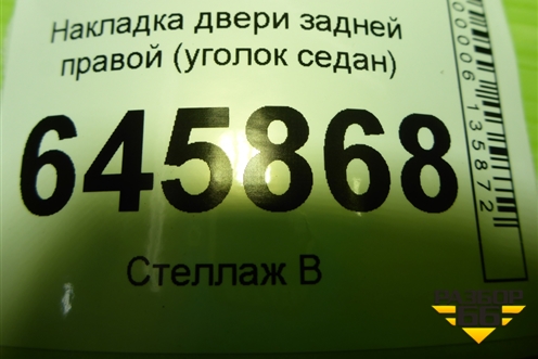 Накладка двери задней правой (уголок седан) (96649643) для Chevrolet Aveo (T250) с 2005-2011