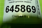Накладка двери задней левой (уголок седан) (96649641) для Chevrolet Aveo (T250) с 2005-2011
